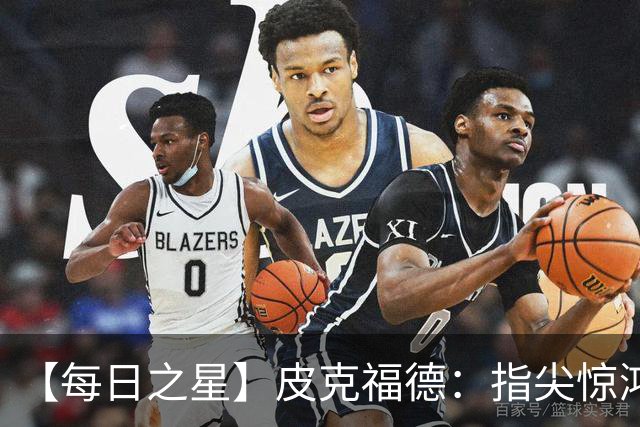 【每日之星】皮克福德：指尖惊鸿怒吼成盾 质疑声中征服地狱