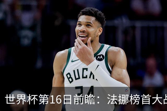 世界杯第16日前瞻：法挪榜首大战又见马宁身影 关注亚洲三队命运