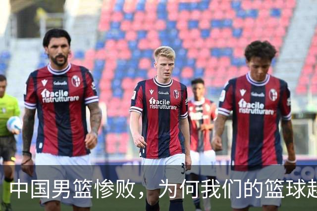 中国男篮惨败，为何我们的篮球越来越差？被人吊打？