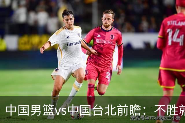 中国男篮vs中国台北前瞻：不胜就彻底出局，再战归化中锋已无退路