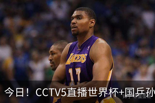 今日！CCTV5直播世界杯+国乒孙颖莎冲击冠军+中国男篮，5+转温网