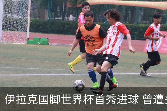 伊拉克国脚世界杯首秀进球 曾遭美国刁难被盘查7小时