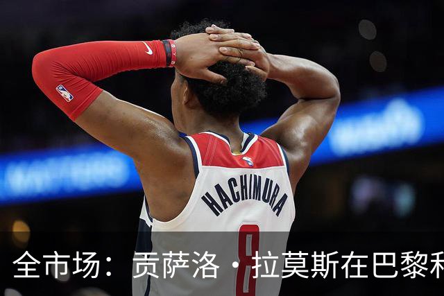 全市场：贡萨洛·拉莫斯在巴黎和葡萄牙都穿9号，但米兰有9号魔咒