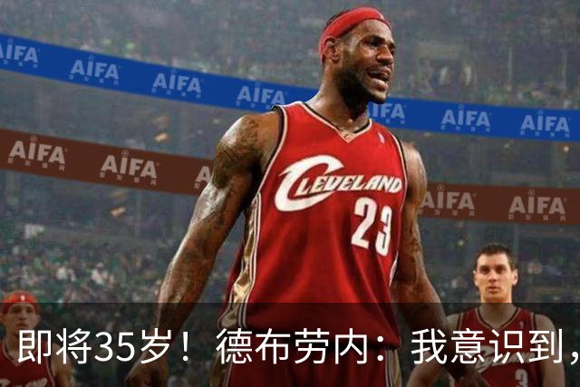 即将35岁！德布劳内：我意识到，我不可能再是9年前的那个自己了