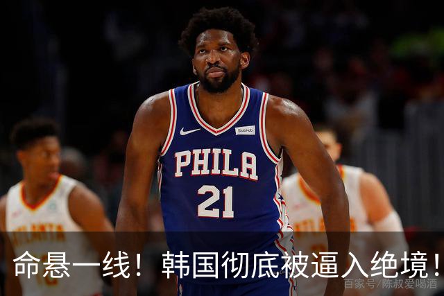 命悬一线！韩国彻底被逼入绝境！8个小组第三名额仅剩1席，生死全靠赌运气
