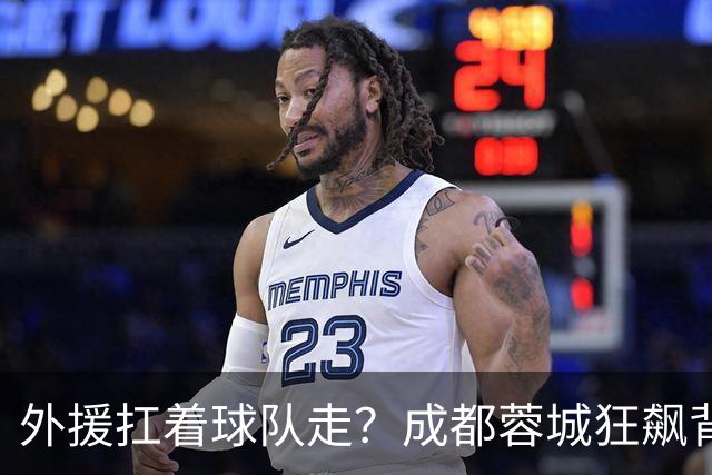 外援扛着球队走？成都蓉城狂飙背后，中国足球的遮羞布被撕得粉碎！