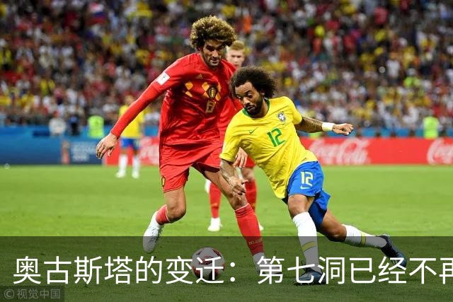 奥古斯塔的变迁：第七洞已经不再是漂亮的小球洞