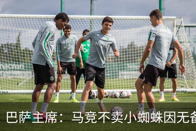 巴萨主席：马竞不卖小蜘蛛因无备选 有些人想挑起事端