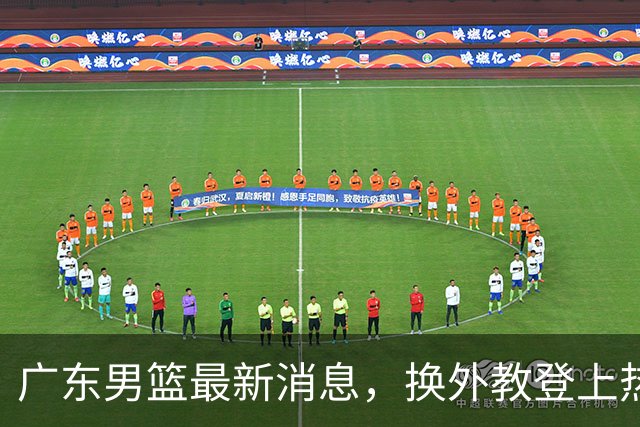 广东男篮最新消息，换外教登上热搜 胡明轩回应网暴 U21奖项大丰收