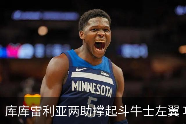 库库雷利亚两助撑起斗牛士左翼 攻防俱佳皇马淘到珍宝