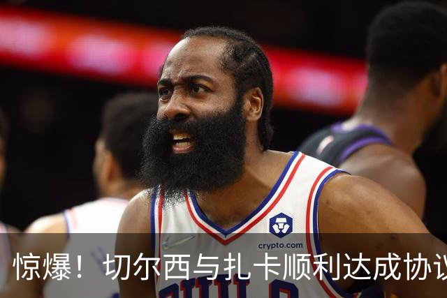 惊爆！切尔西与扎卡顺利达成协议，曼城以2160万镑签下德图尔贝！
