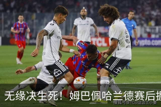 无缘决生死！姆巴佩哈兰德赛后握手相拥 说了悄悄话