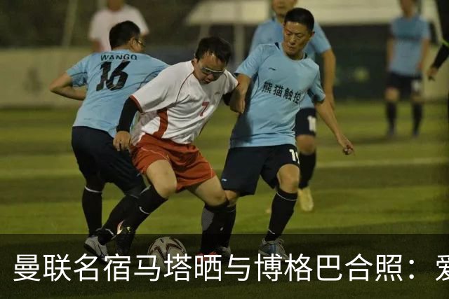 曼联名宿马塔晒与博格巴合照：爱你，我的朋友，很开心再次见到你