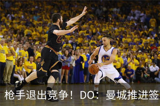 枪手退出竞争！DO：曼城推进签莱斯特城边锋蒙加，转会费1000万镑