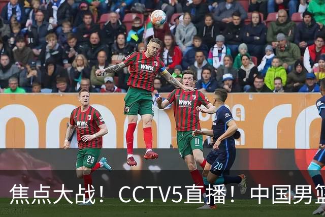 焦点大战！CCTV5直播！中国男篮12人名单出炉，不得不说郭士强挺犟，听人劝吧
