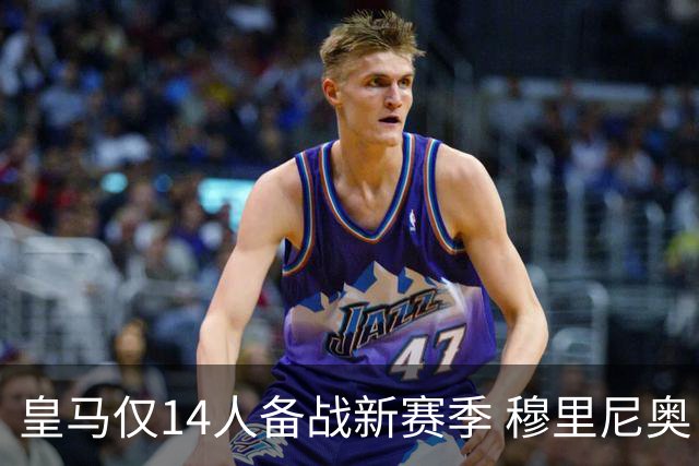 皇马仅14人备战新赛季 穆里尼奥：希望他们国家队输球！