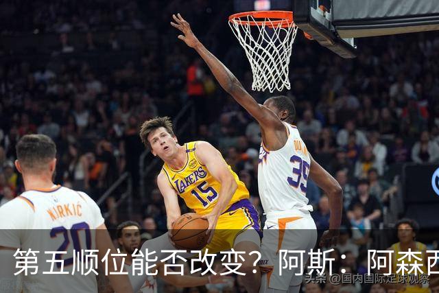 第五顺位能否改变？阿斯：阿森西奥夏休苦练，他想向穆帅证明自己