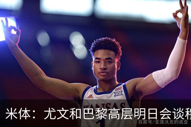 米体：尤文和巴黎高层明日会谈穆阿尼转会 他们还重新联系了苏莱