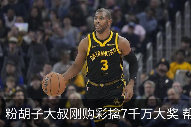 粉胡子大叔刚购彩擒7千万大奖 帮全家人还房贷