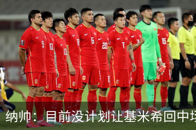 纳帅：目前没计划让基米希回中场，恩梅查和帕夫洛维奇配合得很好