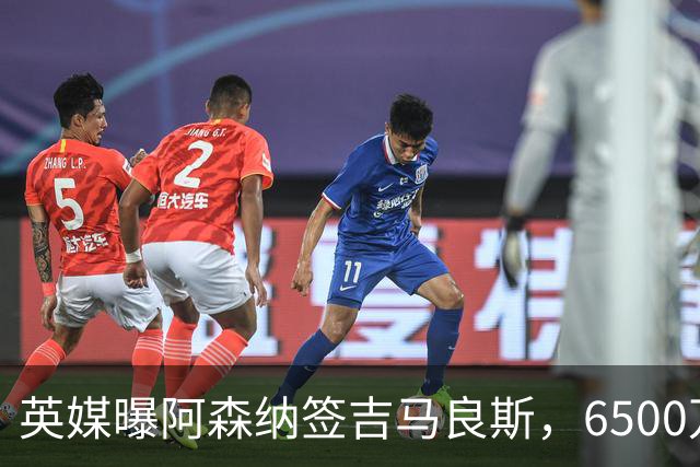 英媒曝阿森纳签吉马良斯，6500万英镑补强全能中场，28岁后腰值得买吗
