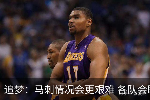 追梦：马刺情况会更艰难 各队会瞄着击败他们建队而不是尼克斯！