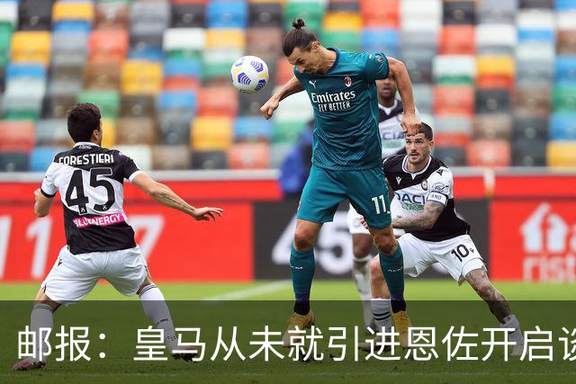 邮报：皇马从未就引进恩佐开启谈判，但后续仍不排除采取行动