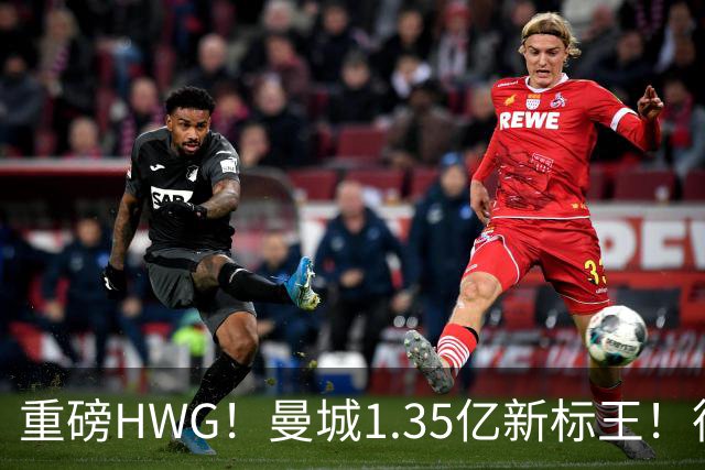 重磅HWG！曼城1.35亿新标王！德国爆冷！日本淘汰赛战巴西