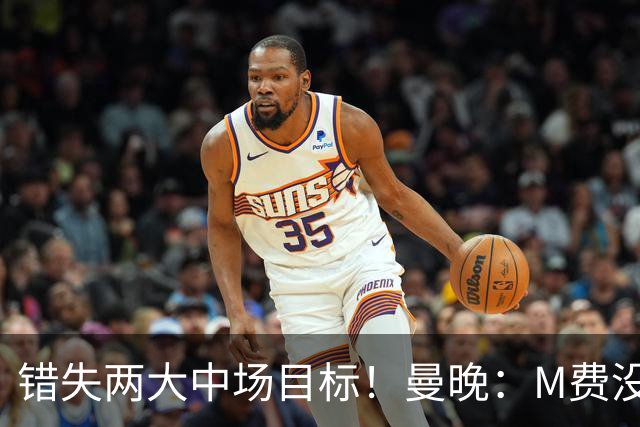 错失两大中场目标！曼晚：M费没法直接让曼联质变，他履历单薄