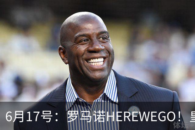 6月17号：罗马诺HEREWEGO！皇马6000万闪击蓝军飞翼，下赛季西甲大结局！