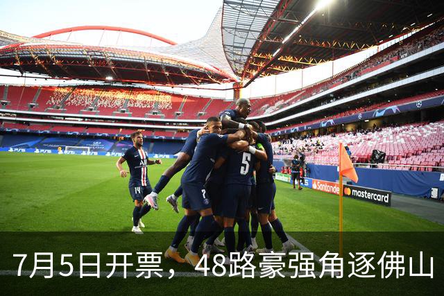 7月5日开票，48路豪强角逐佛山“西甲”足球联赛