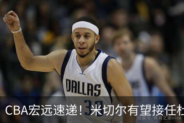 CBA宏远速递！米切尔有望接任杜锋帅位，朱芳雨选秀或弃权，陈家政赴美特训
