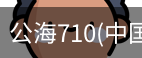 公海710